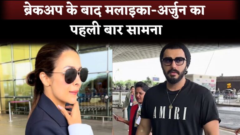 Malaika Arora and Arjun Kapoor Seen First Time After Breakup At The Airport