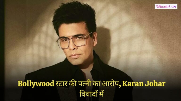 Bollywood star’s wife’s allegation, Karan Johar in controversy