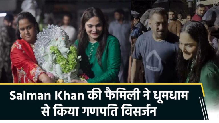 Farewell ceremony of Ganpati Bappa at Salman Khan’s house, Ganesh Utsav celebrated